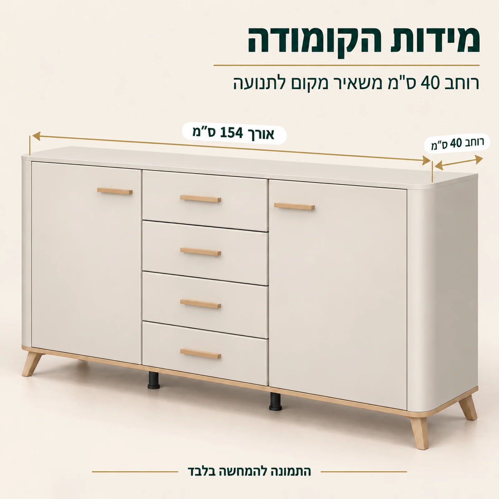 מידות קומודה DARWEN לחדר שינה: אורך 154 ס"מ, רוחב 40 ס"מ