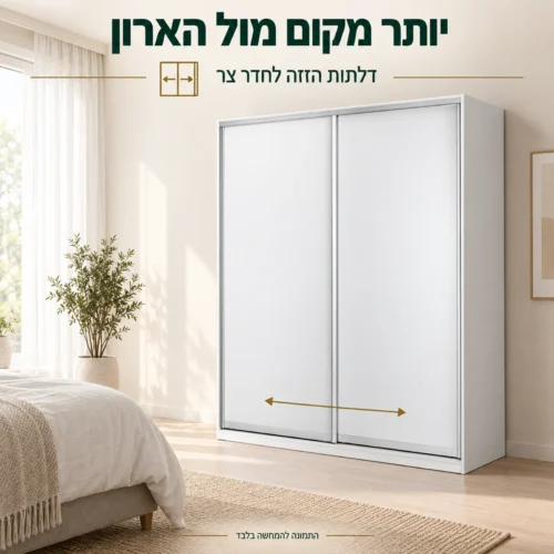 ארון הזזה לבן לחדר צר עם דלתות הנעות לצדדים