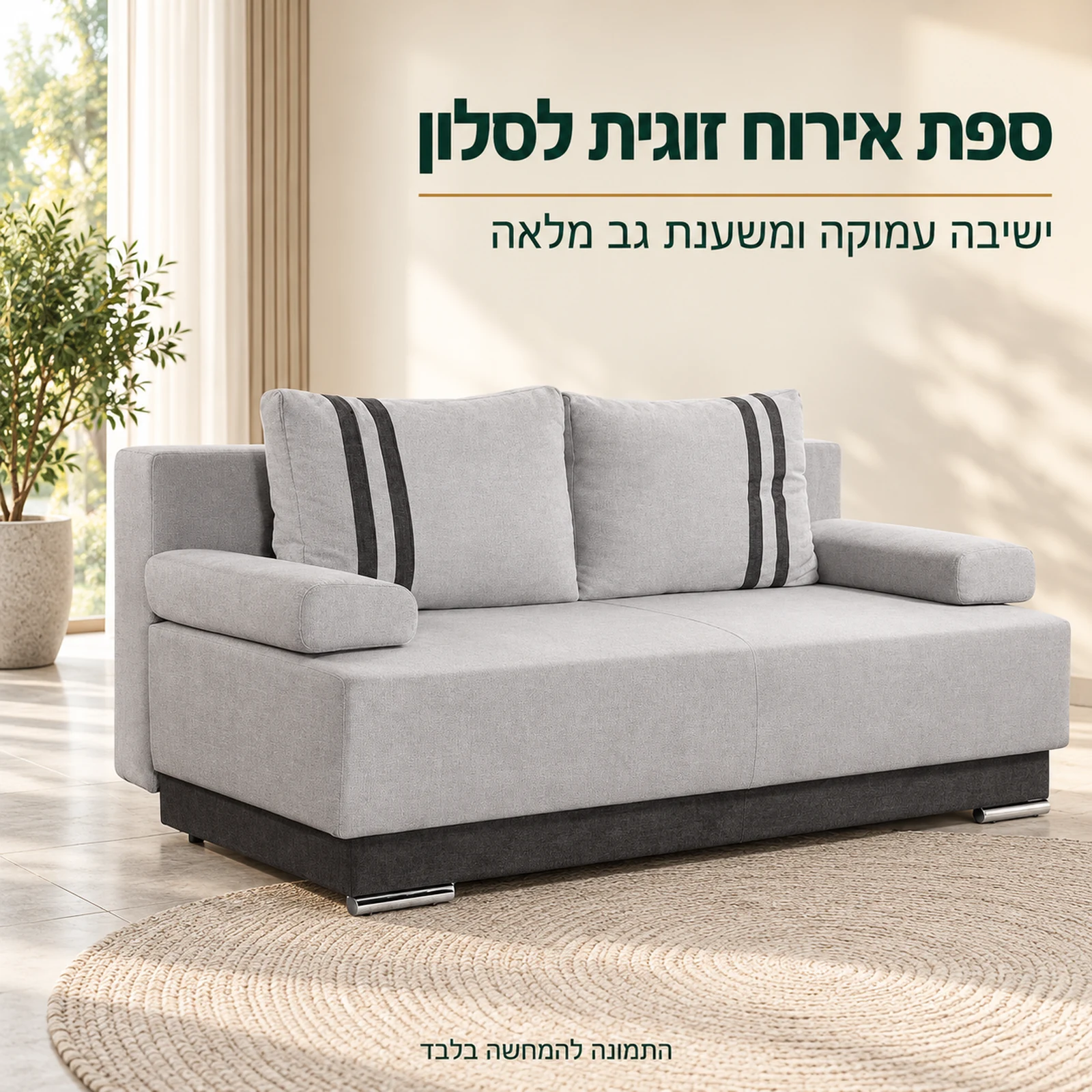 ספת אירוח זוגית ROYAL בגוון אפור בסלון מואר – ישיבה עמוקה ומשענת גב מלאה