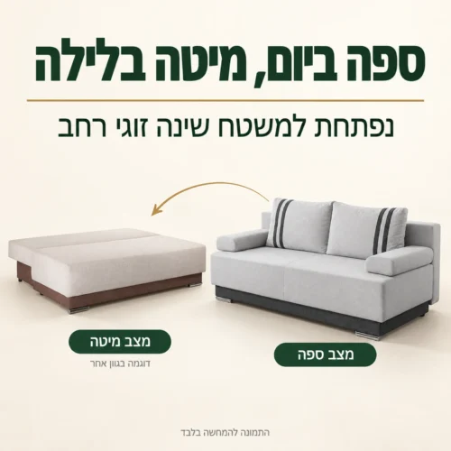 ספה נפתחת למיטה זוגית ROYAL – מצב ספה ומצב מיטה פתוחה
