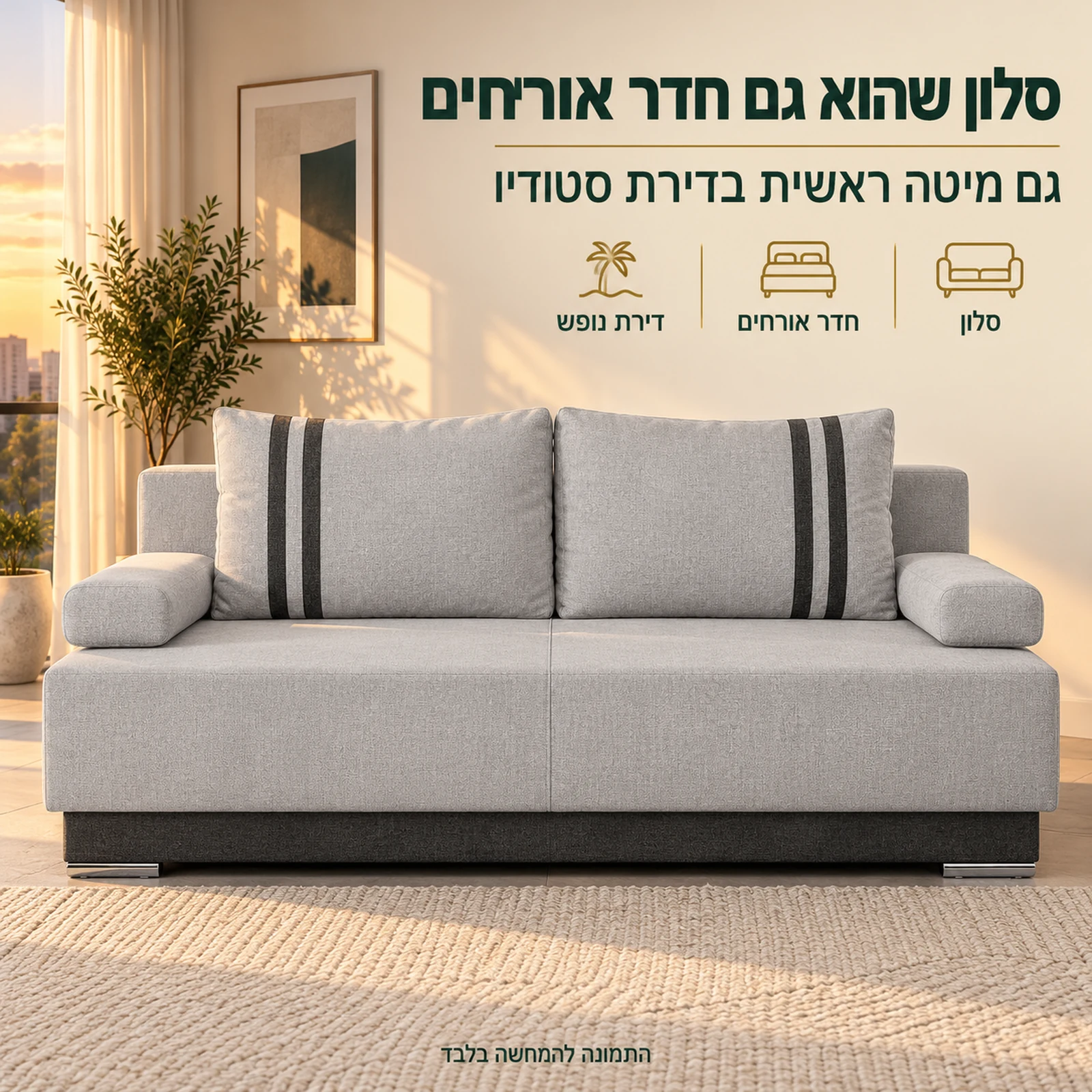 ספה נפתחת למיטה ROYAL בגוון אפור בדירת סטודיו – סלון שהוא גם חדר אורחים