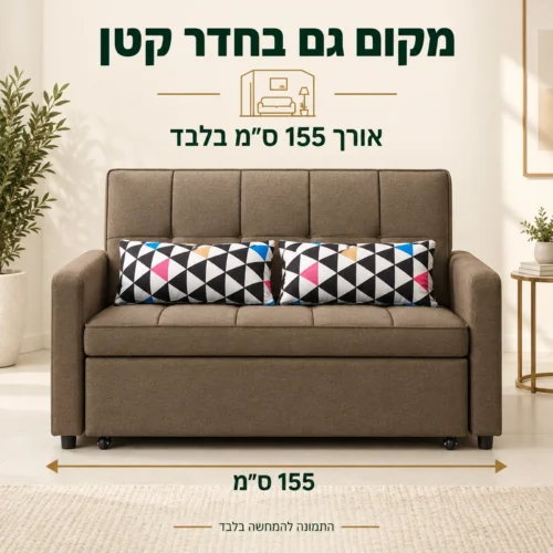 ספה חומה קומפקטית לחדר קטן – אורך 155 ס״מ