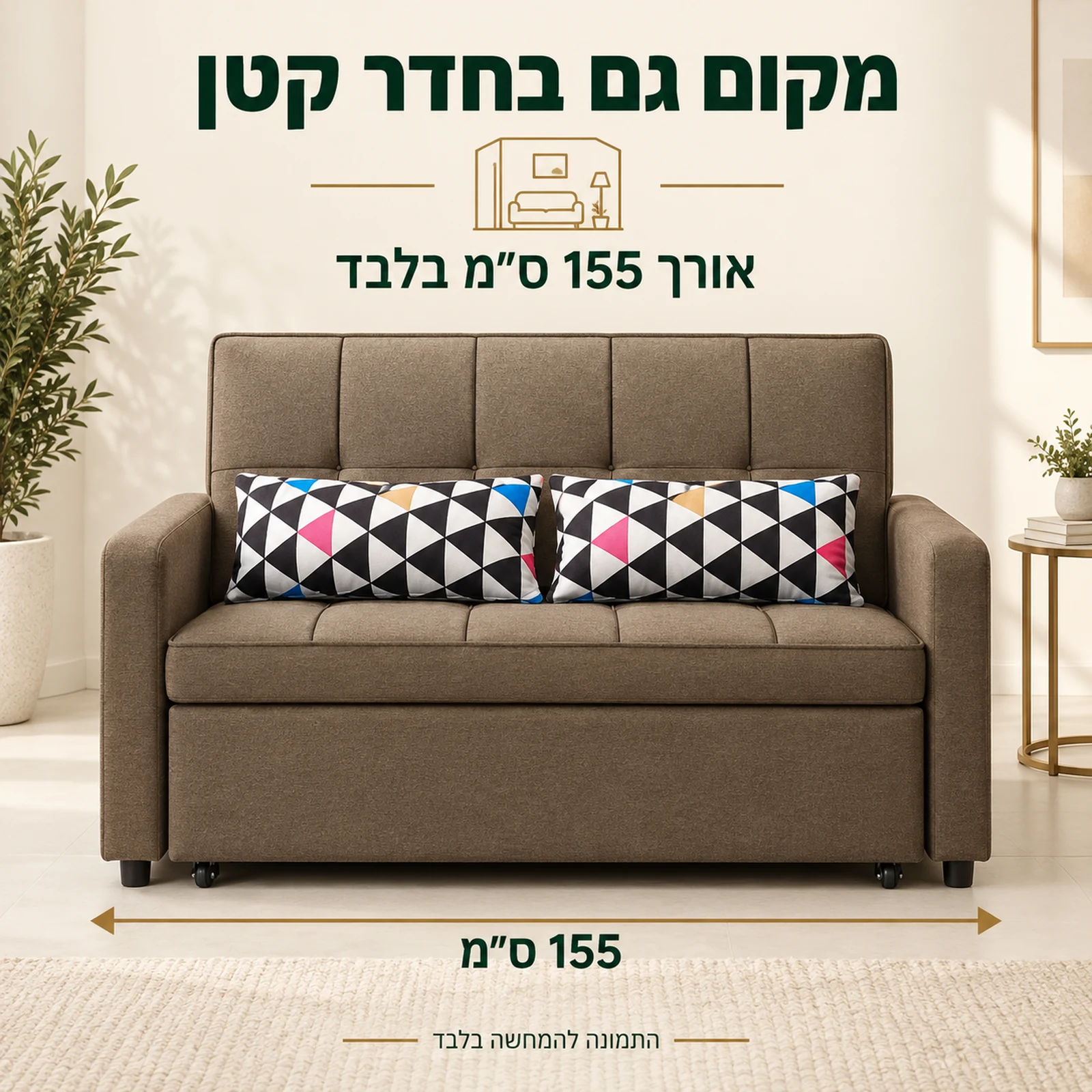 ספה חומה קומפקטית לחדר קטן – אורך 155 ס״מ