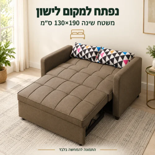 ספה חומה במצב פתוח – משטח שינה 130×190 ס״מ
