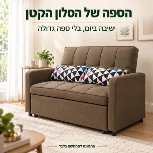 ספה חומה דו מושבית בסלון קטן ובהיר