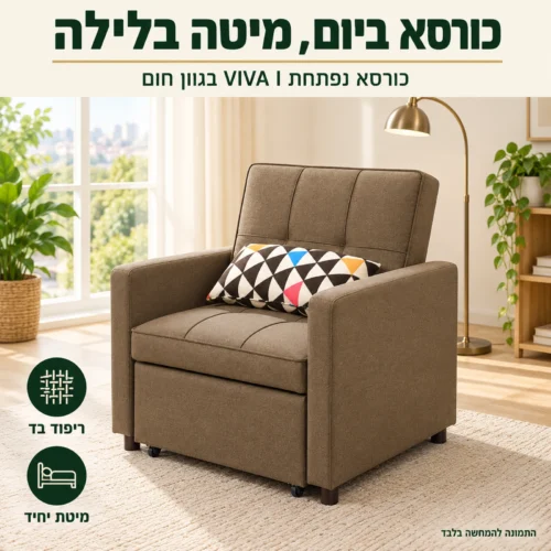 כורסא נפתחת למיטה VIVA I בגוון חום בסלון – כורסא ביום ומיטה בלילה