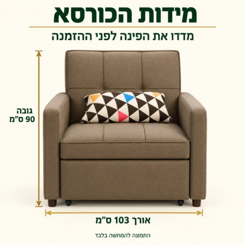 מידות כורסא נפתחת VIVA I בגוון חום – אורך 103 ס״מ, גובה 90 ס״מ