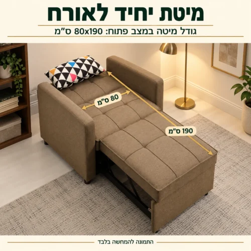 כורסא נפתחת VIVA I במצב פתוח – מיטת יחיד 80x190 ס״מ לאורח