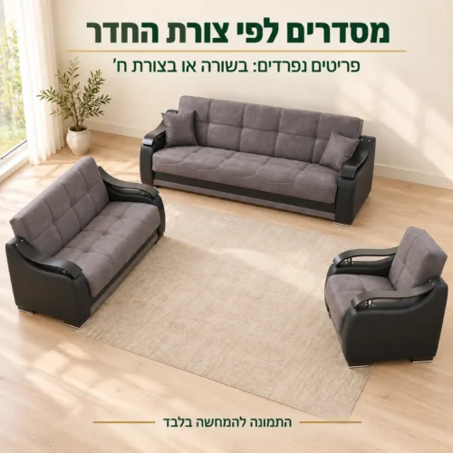 מערכת ישיבה ZAMBAK 3+2+1 – שלושה פריטים נפרדים שמסדרים לפי צורת החדר