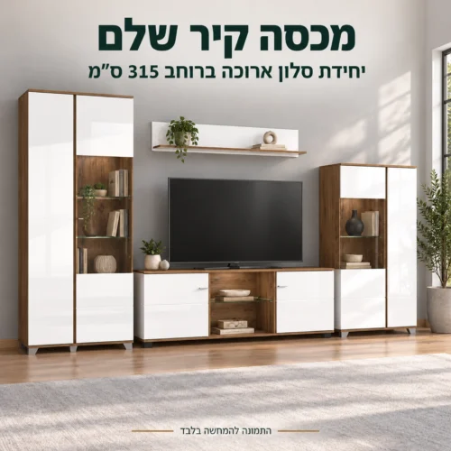 מזנון לסלון BURGUNDY ברוחב 315 ס״מ – יחידת סלון שמכסה קיר שלם