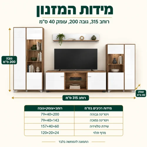 מידות מזנון לסלון BURGUNDY: רוחב 315, גובה 200, עומק 40 ס״מ ומידות כל רכיב