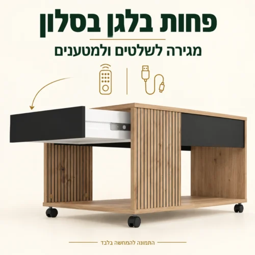 שולחן סלון עם מגירה פתוחה לשלטים ולמטענים