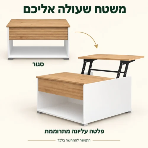 שולחן קפה לבן בשילוב גוון עץ במצב סגור ועם פלטה עליונה מתרוממת
