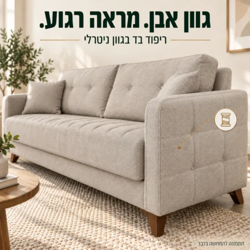 ריפוד בד בגוון אבן ופרטי התפירה של ספת LEONARDO