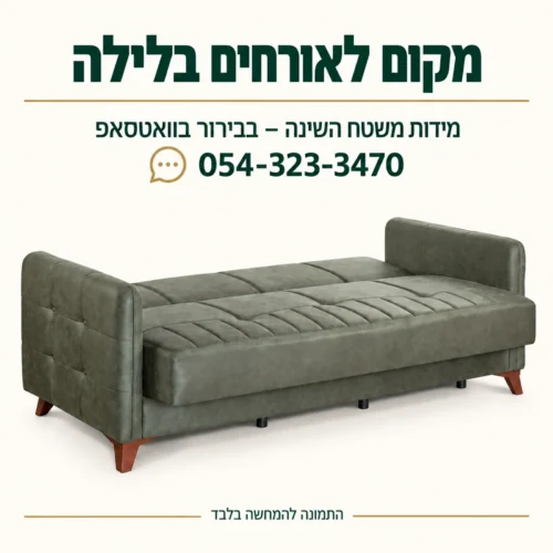 ספת LEONARDO במצב מיטה – בירור מידות משטח השינה בוואטסאפ