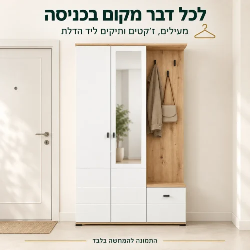 יחידת תלייה לבגדים בכניסה לבית עם מעיל ותיק ליד הדלת