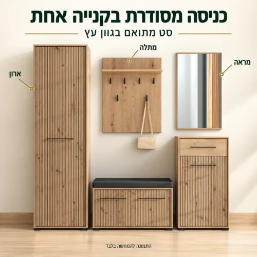 סט לחדר כניסה בגוון עץ – ארון, מתלה, מראה ושידות בעיצוב מתואם