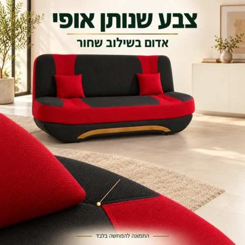 פרטי הריפוד האדום והשחור של ספה נפתחת EWA