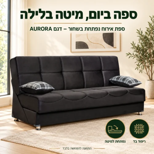 ספת אירוח נפתחת בשחור דגם AURORA בסלון – ספה ביום ומיטה בלילה