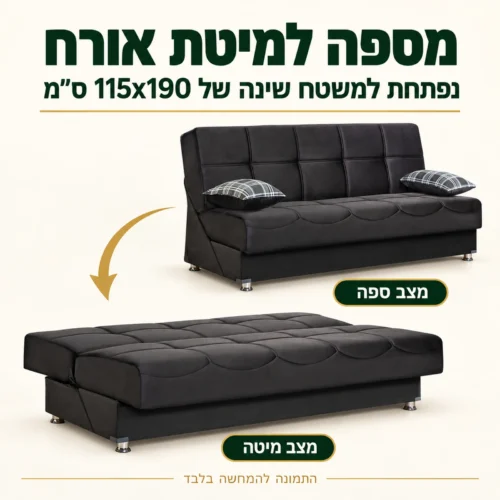 ספה נפתחת למיטה דגם AURORA – מצב ספה ומצב מיטה במשטח שינה 115x190 ס״מ