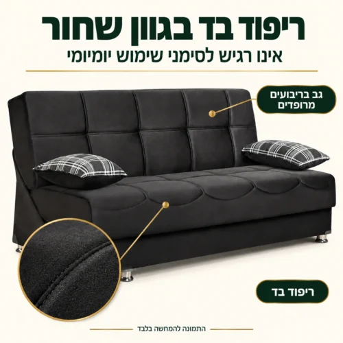 ריפוד בד שחור בספת אירוח AURORA – גב בריבועים מרופדים ומושב תפור