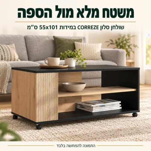 שולחן סלון CORREZE 55x101 ס״מ בסלון – משטח מלא מול הספה