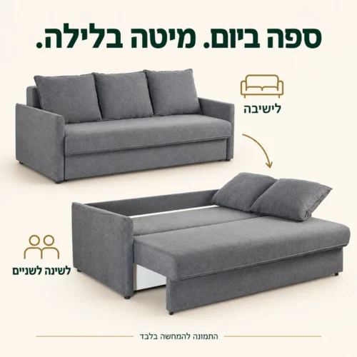 ספת TEXAS אפורה במצב ישיבה ובמצב פתוח למיטה זוגית