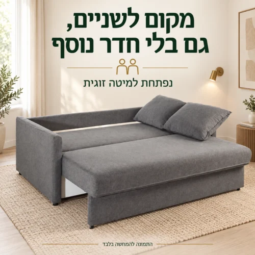ספת TEXAS אפורה פתוחה למיטה זוגית בחדר אורחים