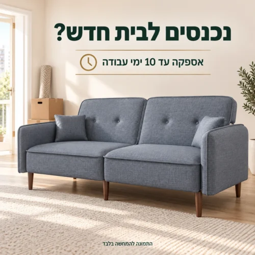 ספה אפורה לבית חדש – אספקה עד 10 ימי עבודה
