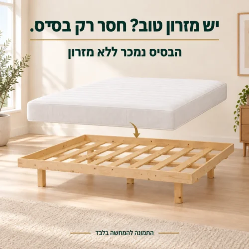 בסיס מיטה עם מסגרת – למי שיש מזרון טוב; הבסיס נמכר ללא מזרון