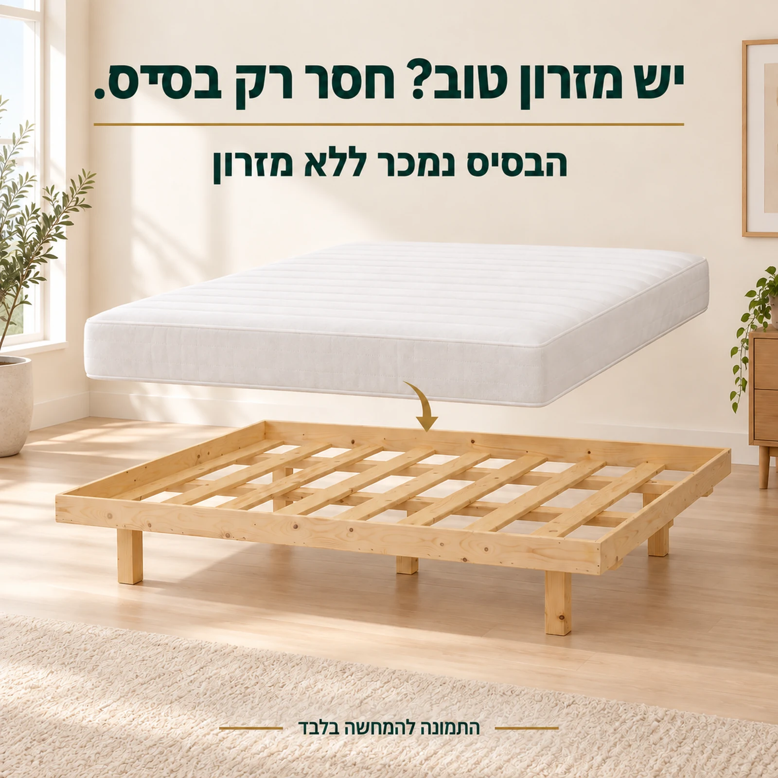 בסיס מיטה עם מסגרת – למי שיש מזרון טוב; הבסיס נמכר ללא מזרון