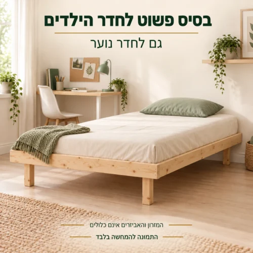 בסיס מיטה עם מסגרת בחדר ילדים או נוער – המזרון והאביזרים אינם כלולים