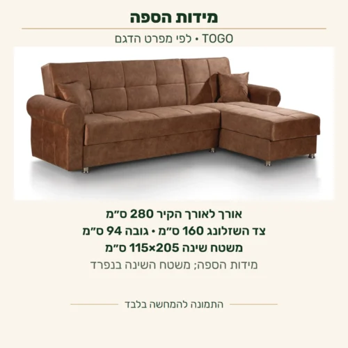 TOGO — מידות לפי מפרט הדגם: אורך לאורך הקיר 280 ס״מ, צד השזלונג 160 ס״מ וגובה 94 ס״מ; משטח שינה בנפרד 115×205 ס״מ