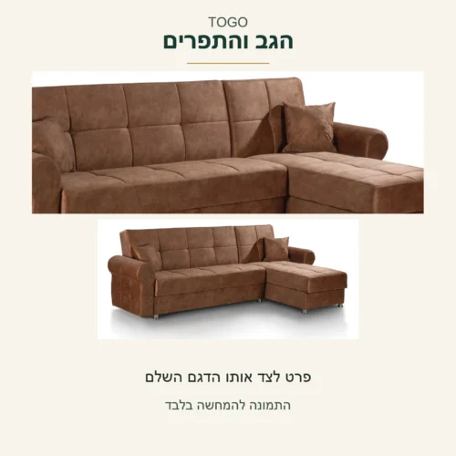 TOGO — הפנלים והתפרים בגב הספה החומה לצד אותה ספה בשלמותה