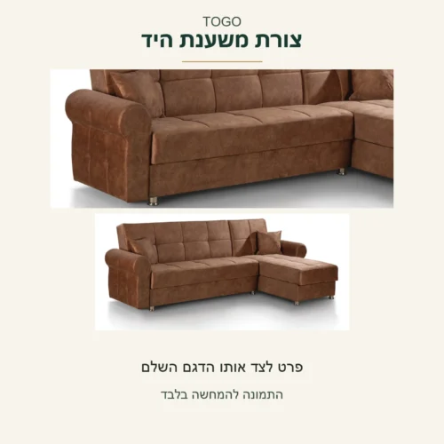 TOGO — צורת משענת היד והדופן בצילום המקור לצד אותה ספה חומה בשלמותה