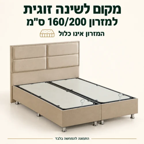 מיטה זוגית בז׳ למזרון 160/200 ס״מ – המזרון אינו כלול