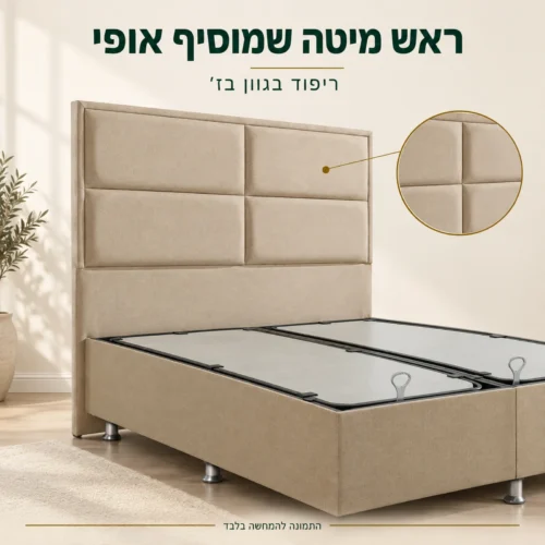 מיטה זוגית בז׳ – ראש מיטה מרופד בעיצוב ארבעה מלבנים