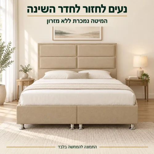 מיטה זוגית בז׳ בחדר שינה – המיטה נמכרת ללא מזרון