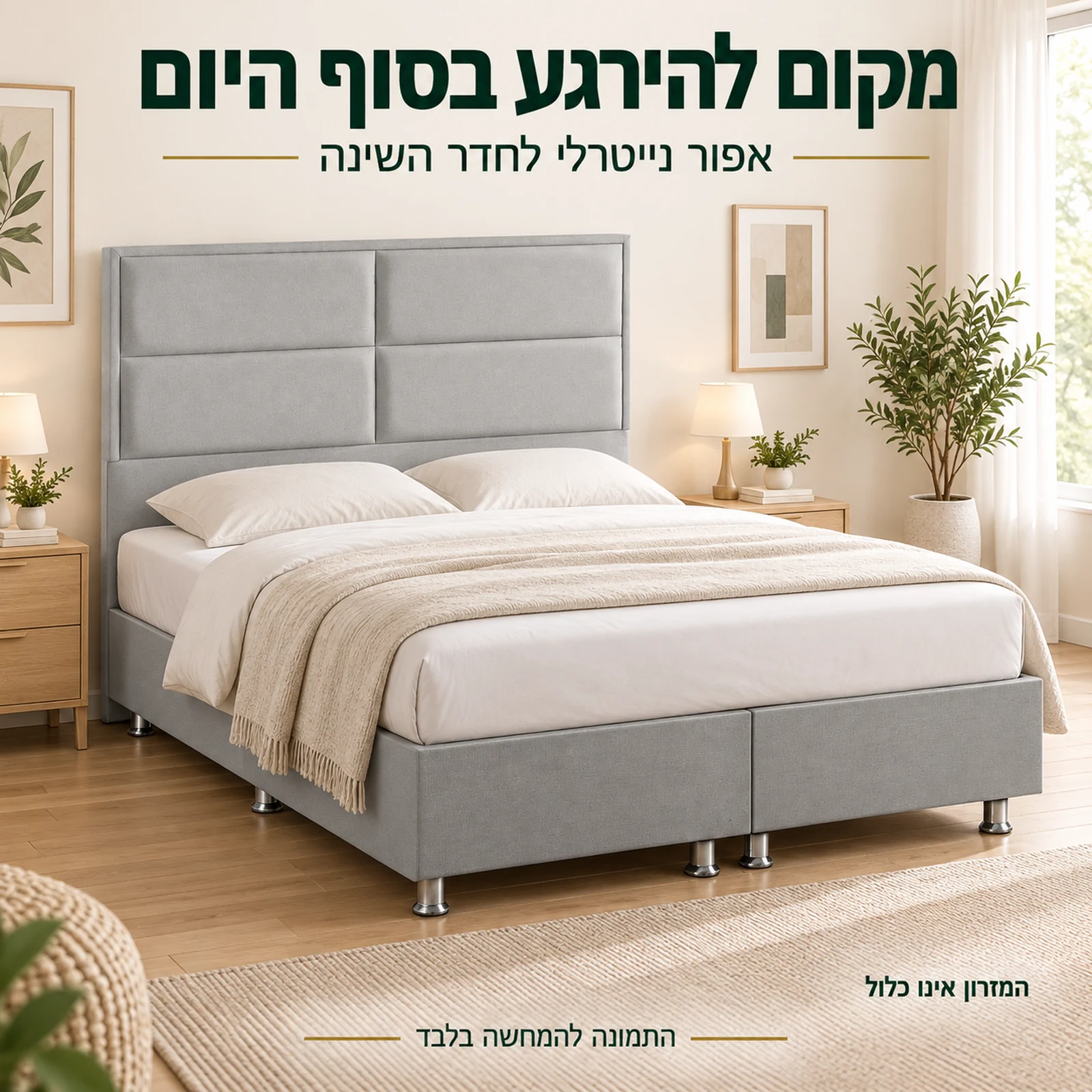 מיטת TONY אפורה בחדר שינה בהיר בהמחשת עיצוב, המזרון אינו כלול