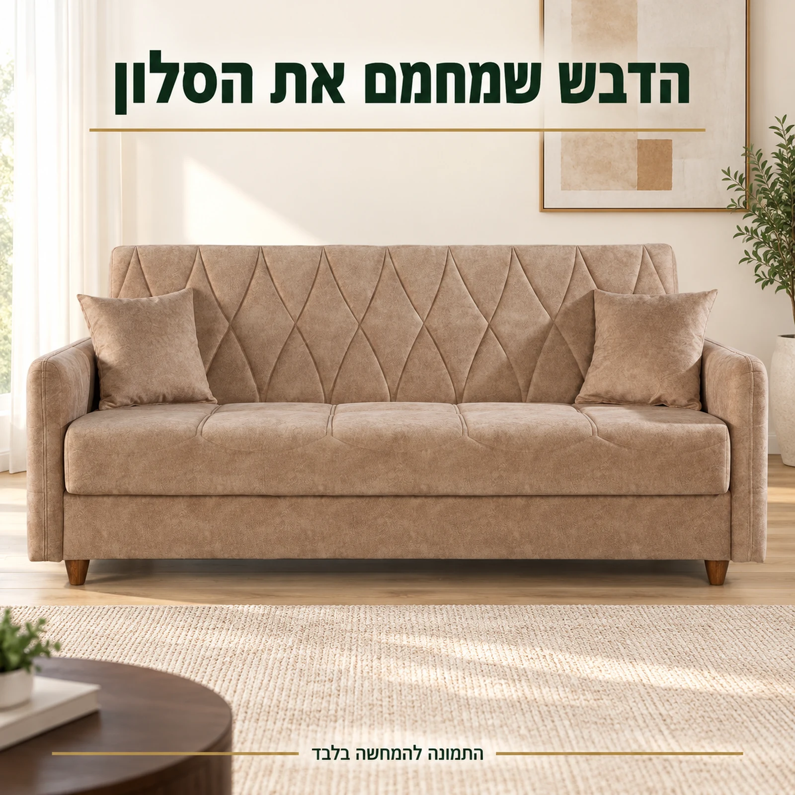 ספה נפתחת בצבע דבש בסלון בהיר