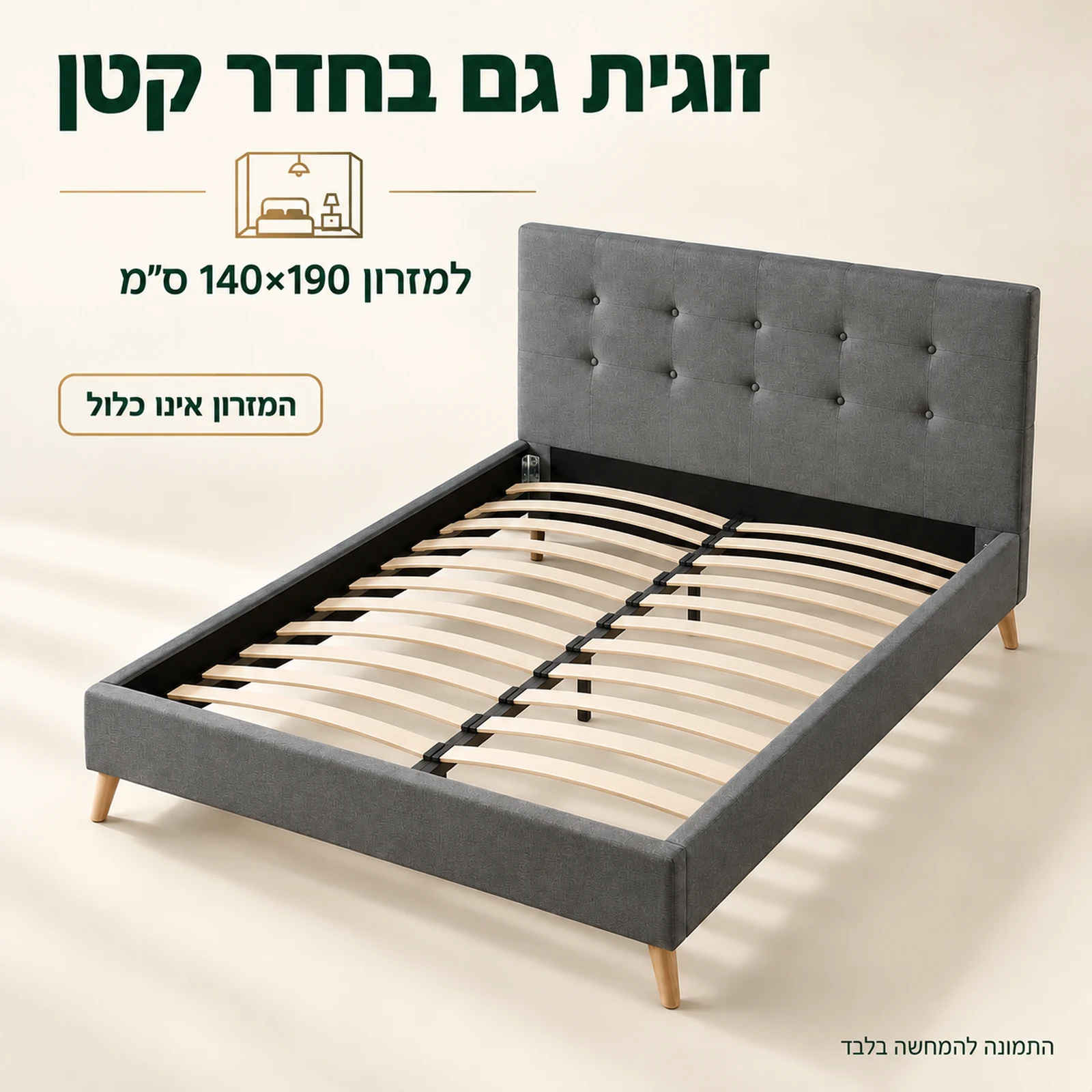 מיטה זוגית אפורה למזרון 140×190 ס״מ לחדר קטן – המזרון אינו כלול