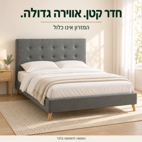 מיטה זוגית אפורה בחדר שינה – המזרון אינו כלול