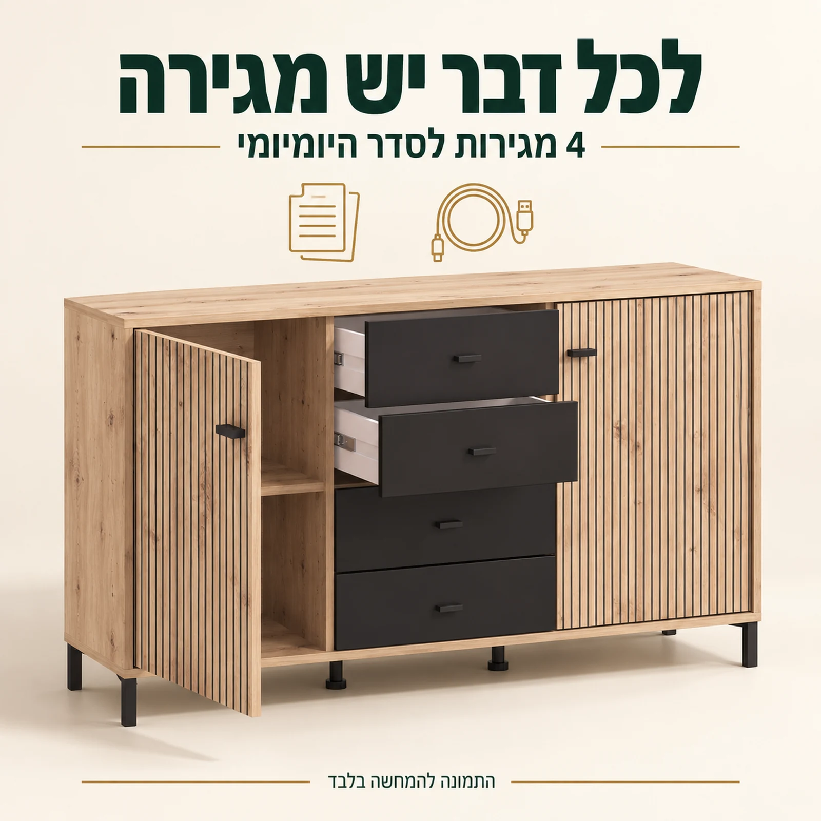 קומודה AVIGNON – ארבע מגירות במרכז ושתי מגירות עליונות פתוחות