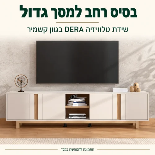 שידת טלוויזיה DERA בגוון קשמיר ברוחב 202 ס"מ – בסיס רחב למסך גדול בסלון