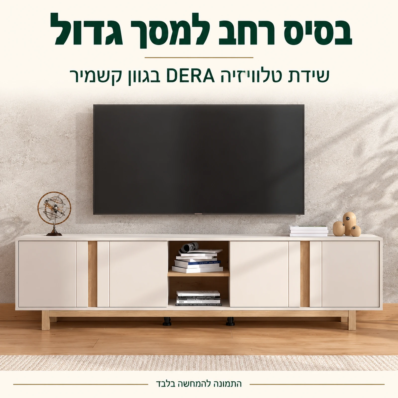 שידת טלוויזיה DERA בגוון קשמיר ברוחב 202 ס"מ – בסיס רחב למסך גדול בסלון