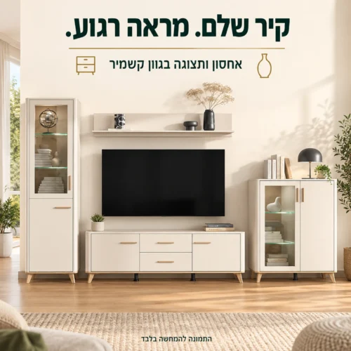 מזנון טלוויזיה בגוון קשמיר עם שתי ויטרינות ומדף בסלון רחב