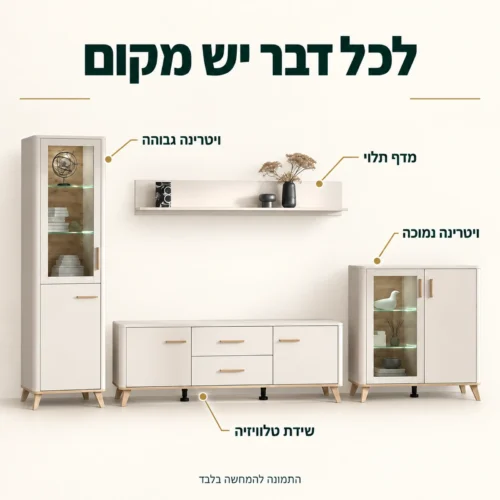 הרכב מזנון הטלוויזיה: שידה, ויטרינה גבוהה, ויטרינה נמוכה ומדף תלוי