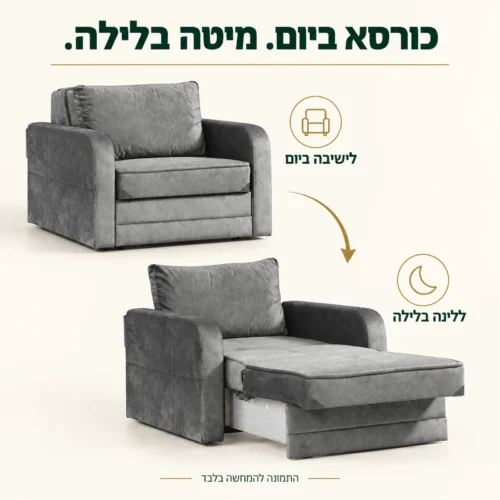 כורסא נפתחת יחיד אפורה בשני מצבים: ישיבה ביום ולינה בלילה