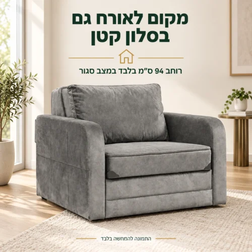 כורסא נפתחת יחיד אפורה בסלון קטן, רוחב 94 ס״מ במצב סגור