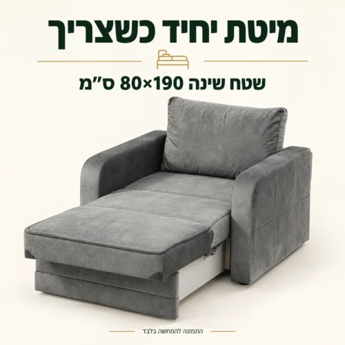 כורסא נפתחת יחיד אפורה עם שטח שינה 80×190 ס״מ